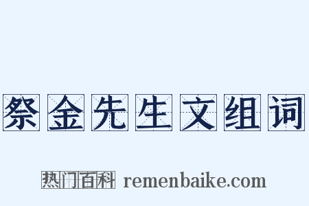 祭金先生文组词是什么意思的图片